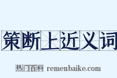 策断上近义词是什么意思的图片